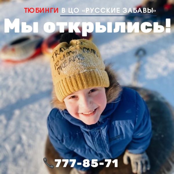 Открытие тюбинговой трассы